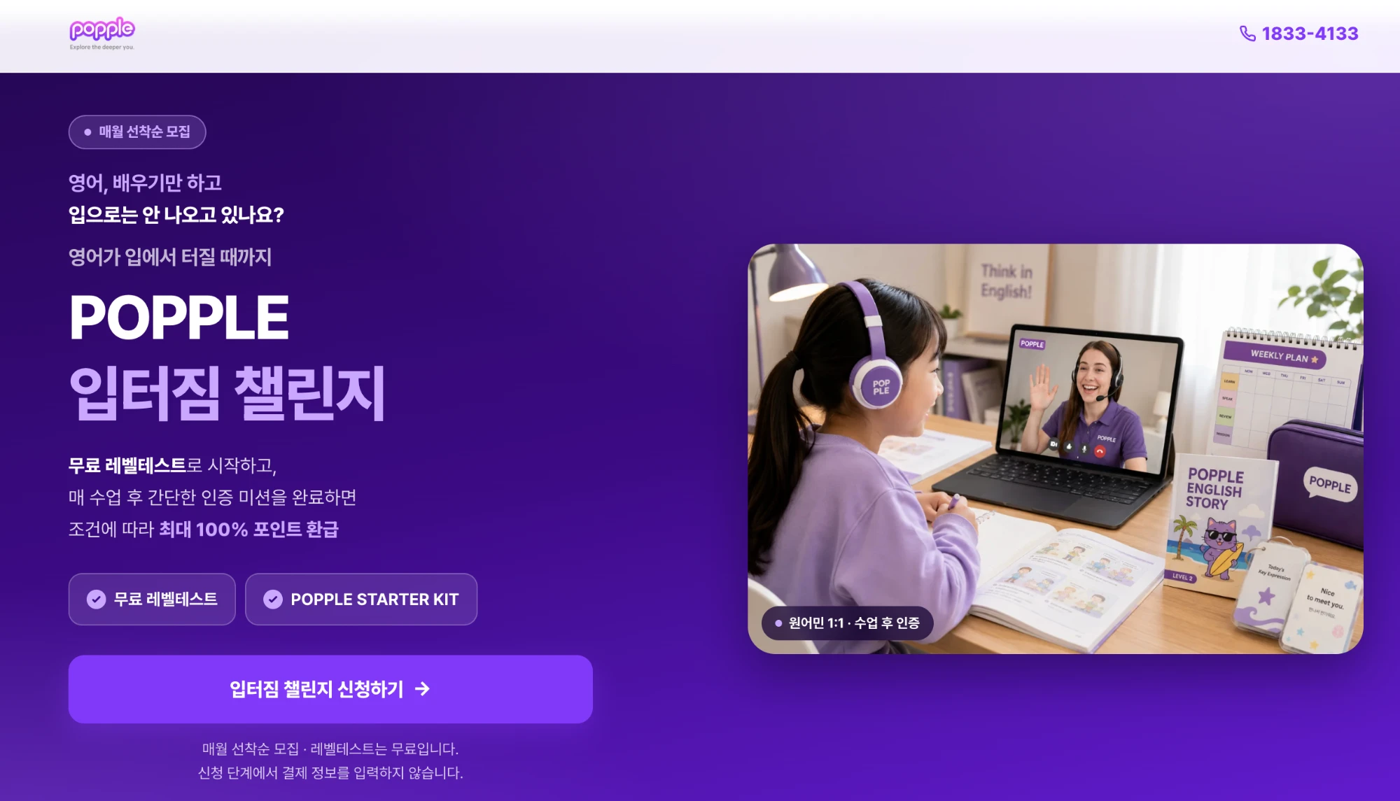 포플 입터짐 챌린지 랜딩페이지